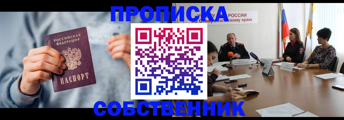 временная регистрация собственник в Северске